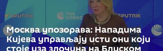 Москва упозорава: Нападима Кијева управљају исти они који стоје иза злочина на Блиском истоку