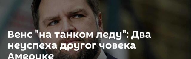 Венс "на танком леду": Два неуспеха другог човека Америке