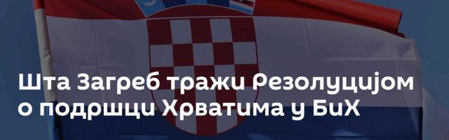 Шта Загреб тражи Резолуцијом о подршци Хрватима у БиХ