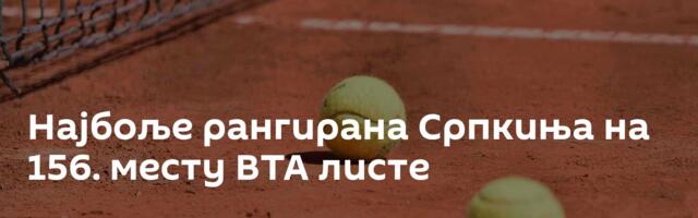 Најбоље рангирана Српкиња на 156. месту ВТА листе