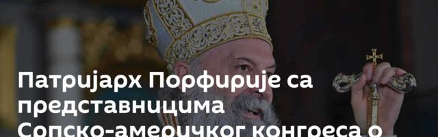 Патријарх Порфирије са представницима Српско-америчког конгреса о заштити српске баштине на КиМ