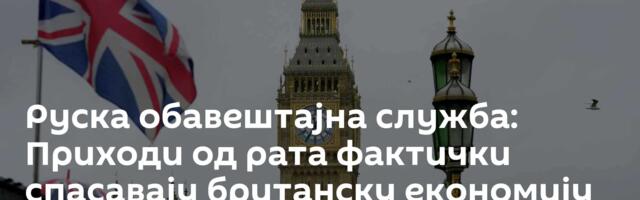 Руска обавештајна служба: Приходи од рата фактички спасавају британску економију од банкрота