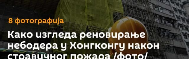 Како изгледа реновирање небодера у Хонгконгу након стравичног пожара /фото/