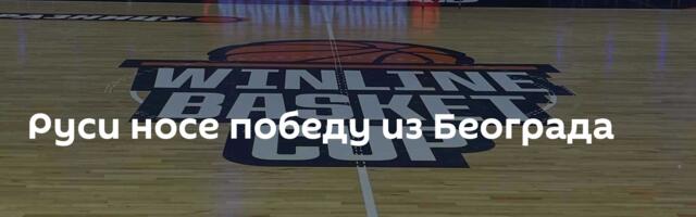 Руси носе победу из Београда