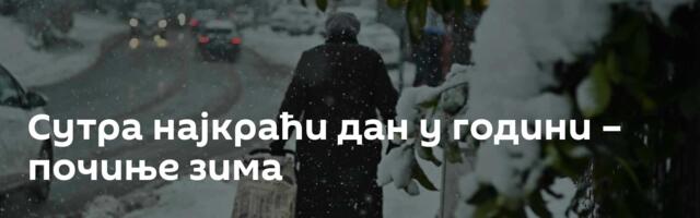 Сутра најкраћи дан у години – почиње зима