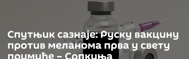 Спутњик сазнаје: Руску вакцину против меланома прва у свету примиће – Српкиња