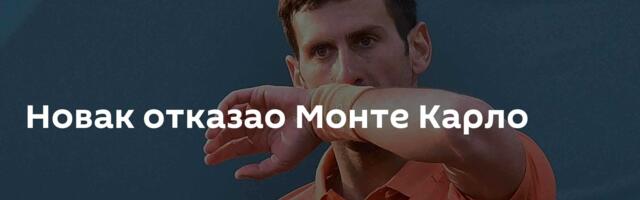 Новак отказао Монте Карло