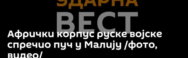 Афрички корпус руске војске спречио пуч у Малију /фото, видео/