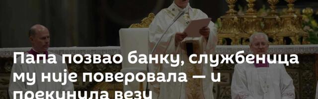 Папа позвао банку, службеница му није поверовала — и прекинула везу