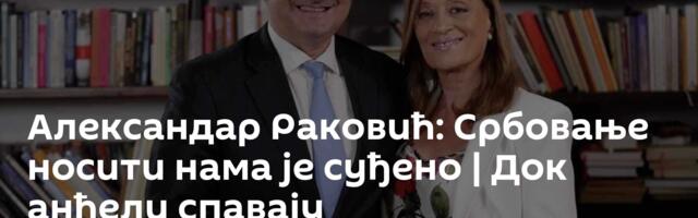 Александар Раковић: Србовање носити нама је суђено | Док анђели спавају