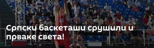 Српски баскеташи срушили и прваке света!