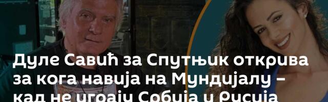 Дуле Савић за Спутњик открива за кога навија на Мундијалу – кад не играју Србија и Русија /видео/