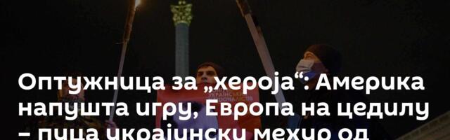 Оптужница за „хероја“: Америка напушта игру, Европа на цедилу – пуца украјински мехур од сапунице