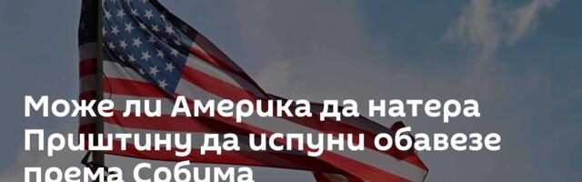 Може ли Америка да натера Приштину да испуни обавезе према Србима