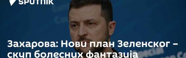 Захарова: Нови план Зеленског – скуп болесних фантазија