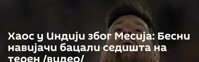 Хаос у Индији због Месија: Бесни навијачи бацали седишта на терен /видео/