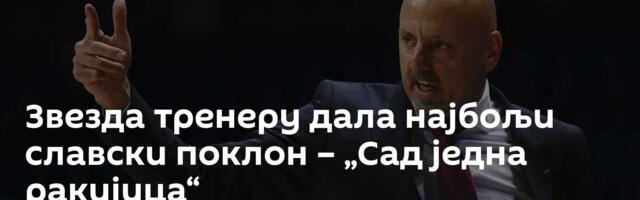 Звезда тренеру дала најбољи славски поклон – „Сад једна ракијица“