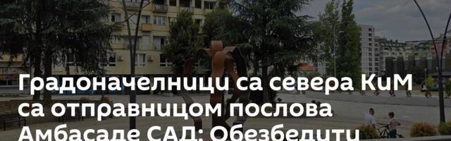 Градоначелници са севера КиМ са отправницом послова Амбасаде САД: Обезбедити несметан рад општина