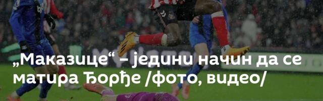 „Маказице“ – једини начин да се матира Ђорђе /фото, видео/