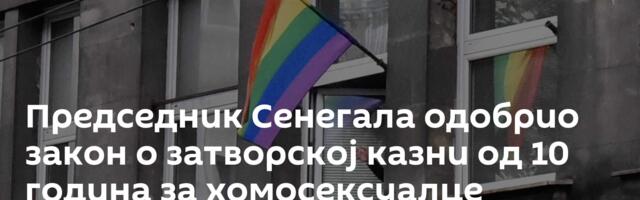 Председник Сенегала одобрио закон о затворској казни од 10 година за хомосексуалце