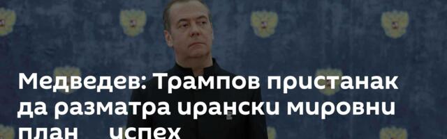 Медведев: Трампов пристанак да разматра ирански мировни план ─ успех