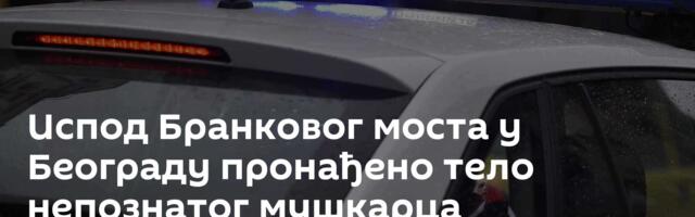 Испод Бранковог моста у Београду пронађено тело непознатог мушкарца