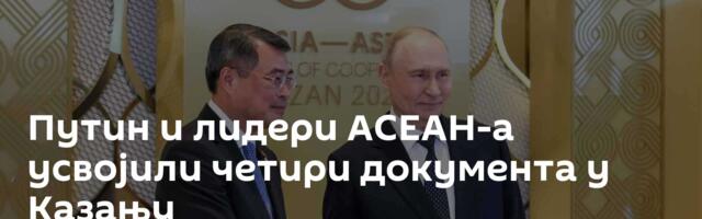 Путин и лидери АСЕАН-а усвојили четири документа у Казању