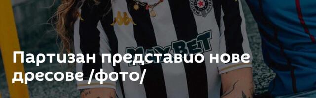 Партизан представио нове дресове /фото/