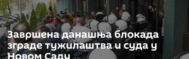 Завршена данашња блокада зграде тужилаштва и суда у Новом Саду