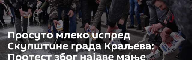 Просуто млеко испред Скупштине града Краљева: Протест због најаве мање откупне цене за пет динара