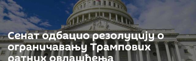 Сенат одбацио резолуцију о ограничавању Трампових ратних овлашћења