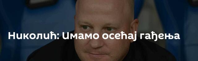 Николић: Имамо осећај гађења