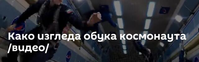 Како изгледа обука космонаута /видео/