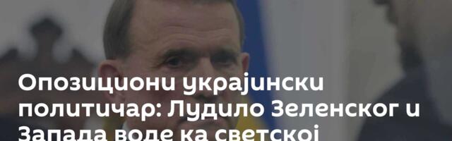 Опозициони украјински политичар: Лудило Зеленског и Запада воде ка светској катастрофи