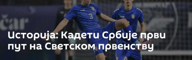Историја: Кадети Србије први пут на Светском првенству