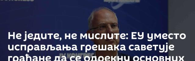 Не једите, не мислите: ЕУ уместо исправљања грешака саветује грађане да се одрекну основних потреба
