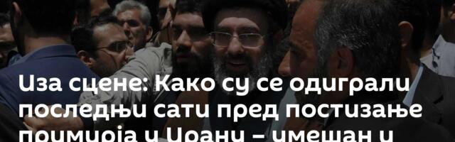 Иза сцене: Како су се одиграли последњи сати пред постизање примирја у Ирану – умешан и Хамнеј