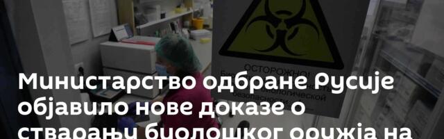 Министарство одбране Русије објавило нове доказе о стварању биолошког оружја на територији Украјине