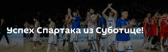 Успех Спартака из Суботице!