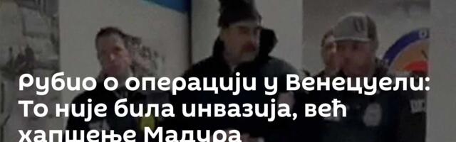 Рубио о операцији у Венецуели: То није била инвазија, већ хапшење Мадура