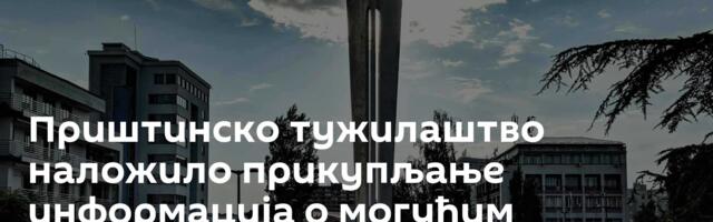Приштинско тужилаштво наложило прикупљање информација о могућим злоупотребама на изборима