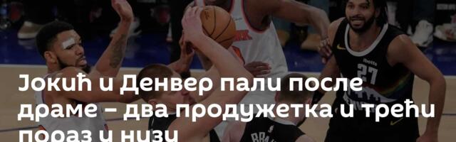 Јокић и Денвер пали после драме – два продужетка и трећи пораз у низу