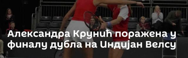 Александра Крунић поражена у финалу дубла на Индијан Велсу