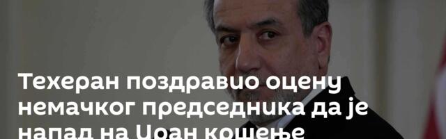 Техеран поздравио оцену немачког председника да је напад на Иран кршење међународног права