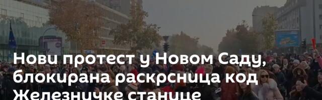 Нови протест у Новом Саду, блокирана раскрсница код Железничке станице