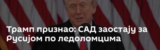 Трамп признао: САД заостају за Русијом по ледоломцима