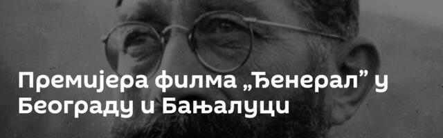 Премијера филма „Ђенерал” у Београду и Бањалуци