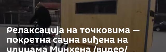 Релаксација на точковима — покретна сауна виђена на улицама Минхена /видео/