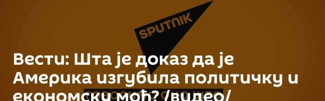 Вести: Шта је доказ да је Америка изгубила политичку и економску моћ? /видео/