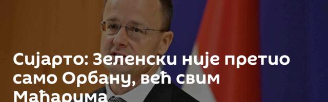 Сијарто: Зеленски није претио само Орбану, већ свим Мађарима